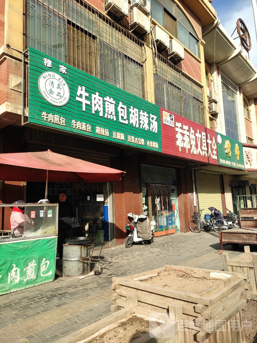 穆家牛肉煎包胡辣汤