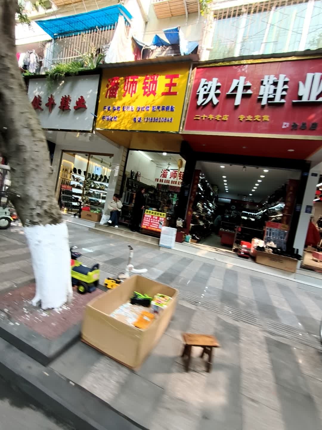 潘师傅锁行