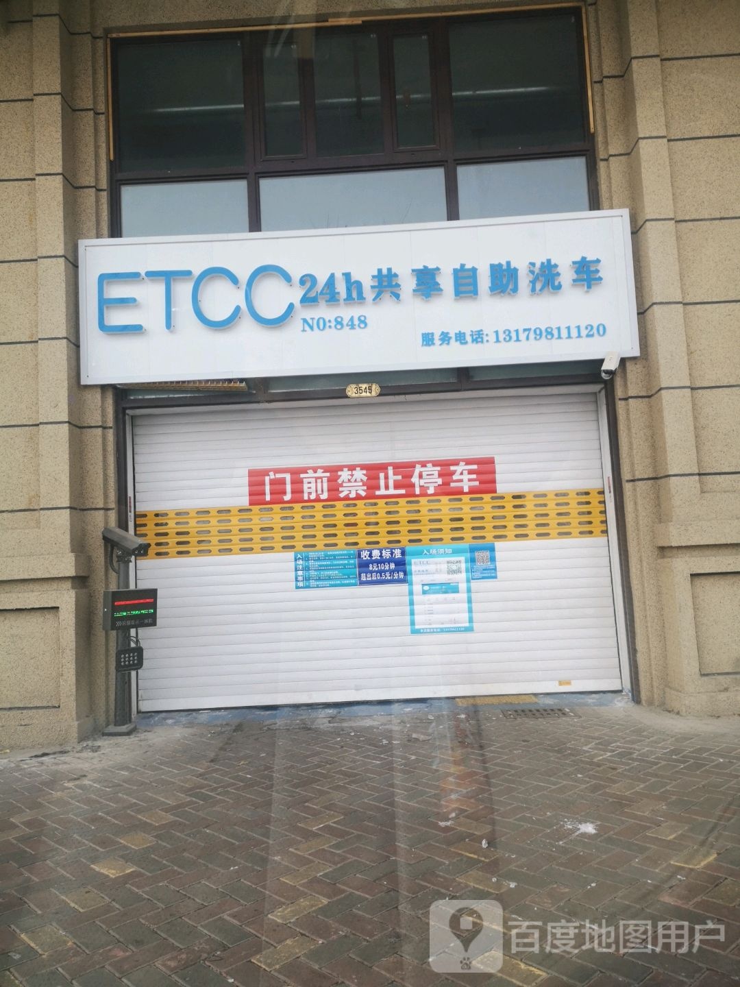 ETCC24h共享自助洗车(君壕店)