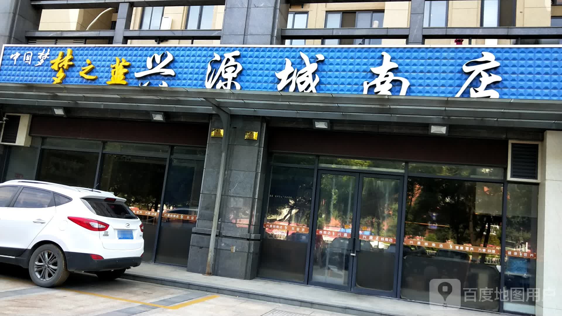 兴源城南店