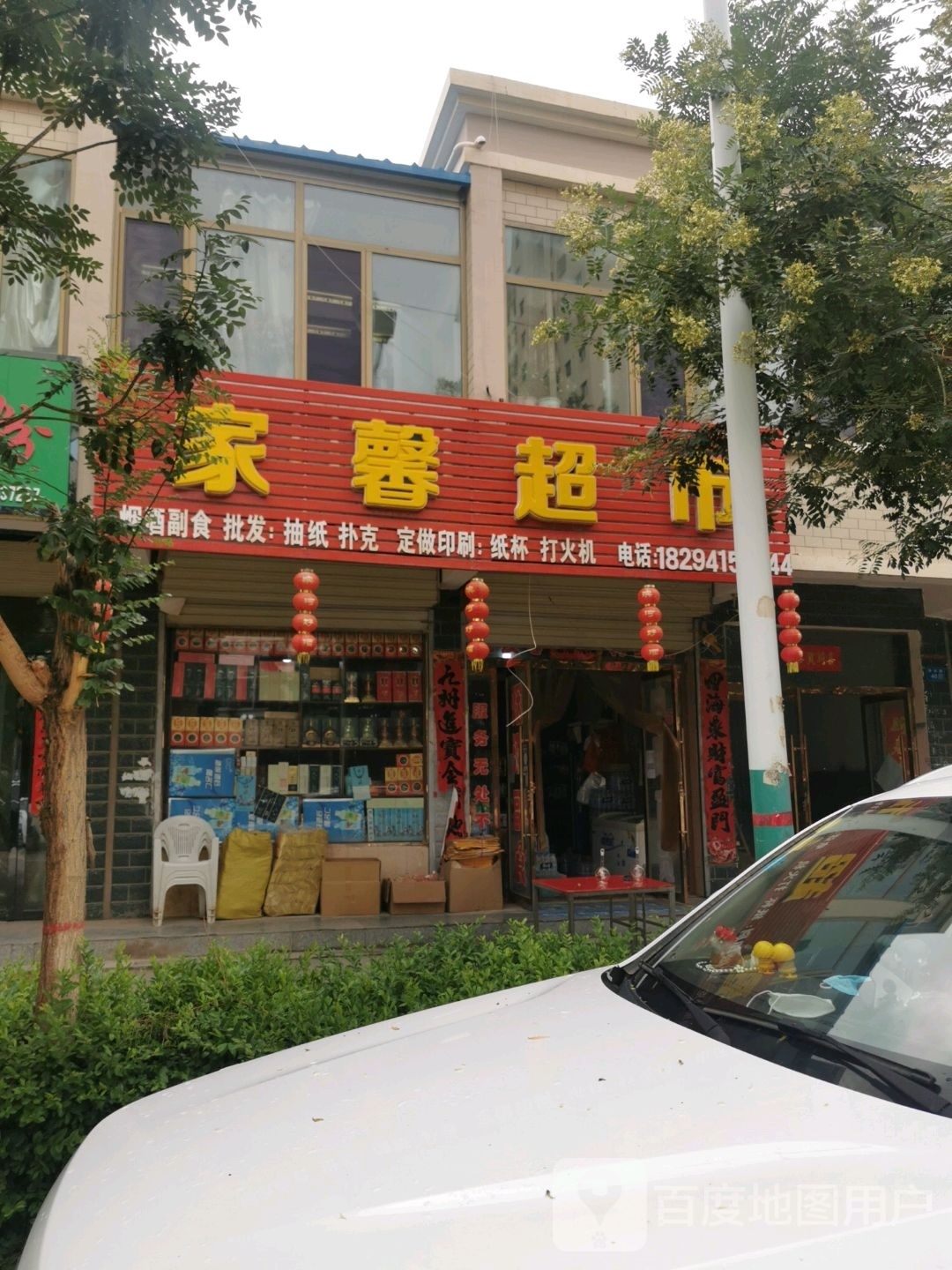 家馨超市