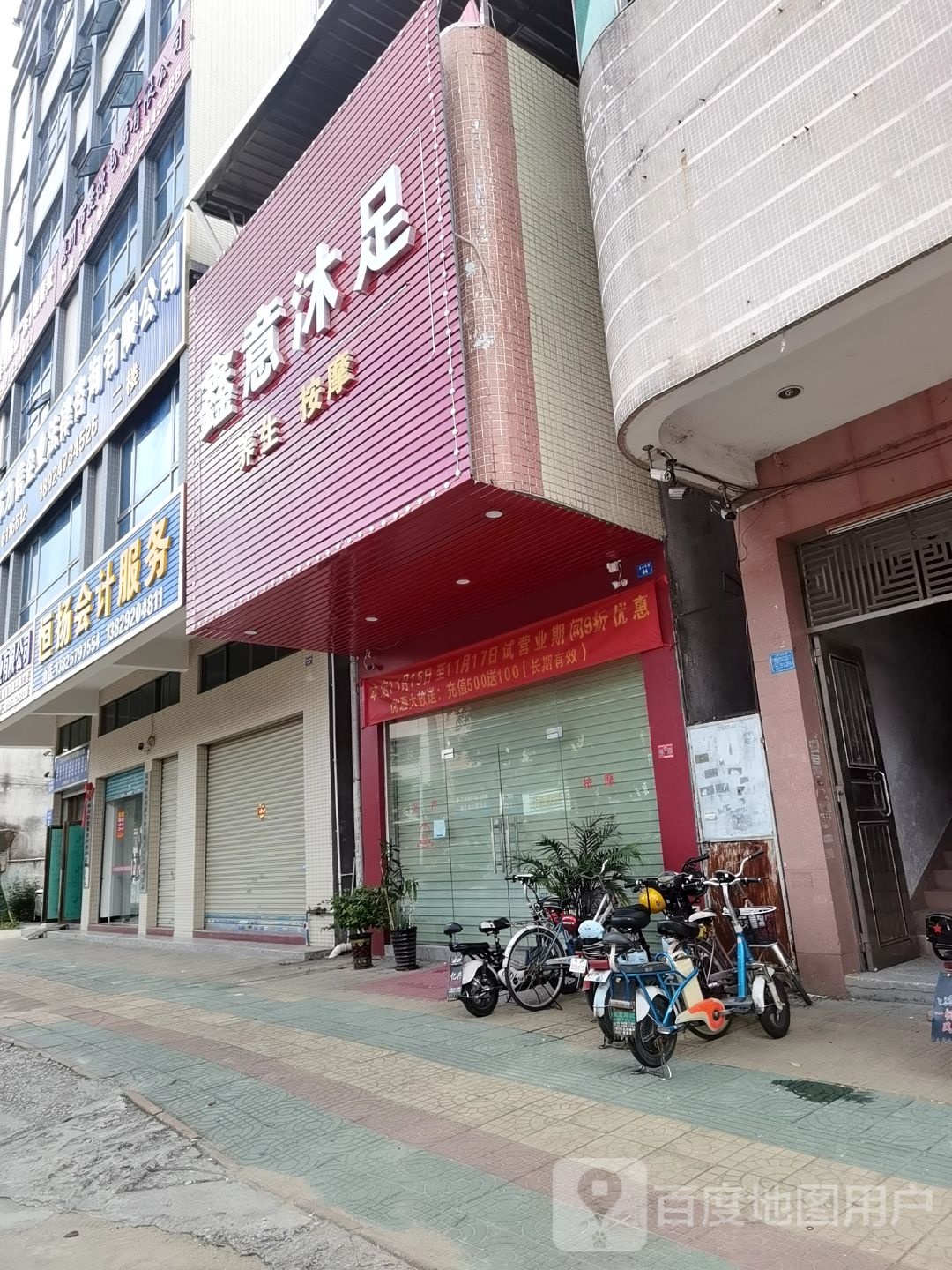 鑫亿沐足