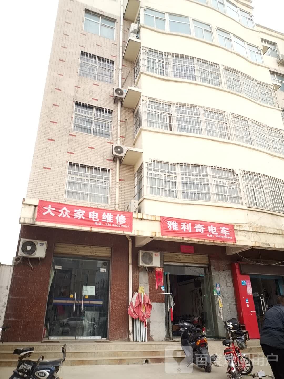 大众家电维休(上街路店)