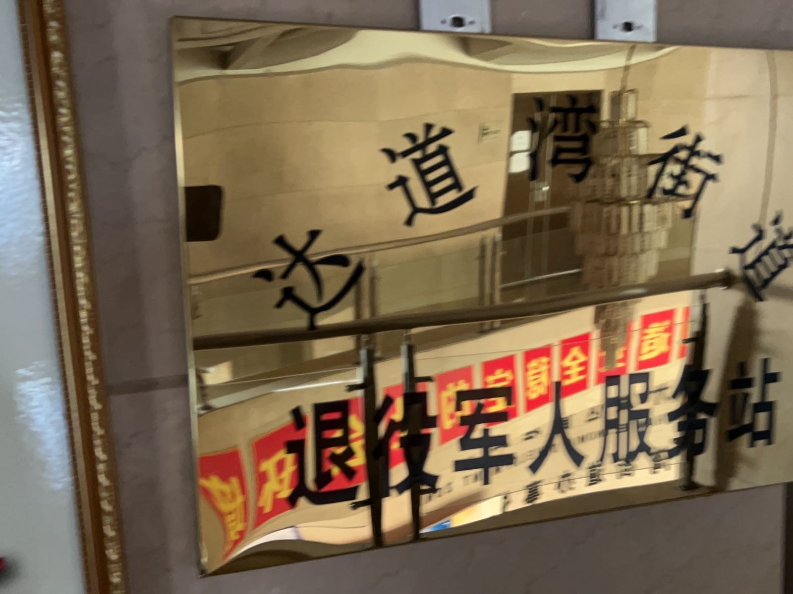 辽宁省鞍山市经济开发区达道湾街道退役军人服务站