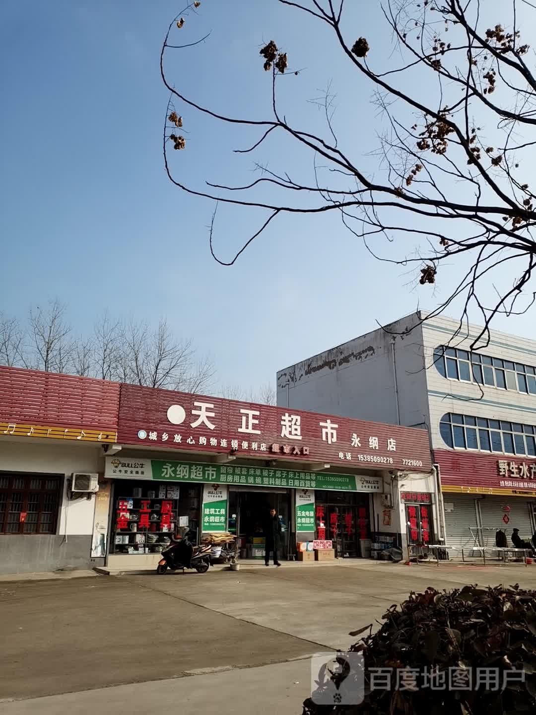 天正超市(天康大道店)