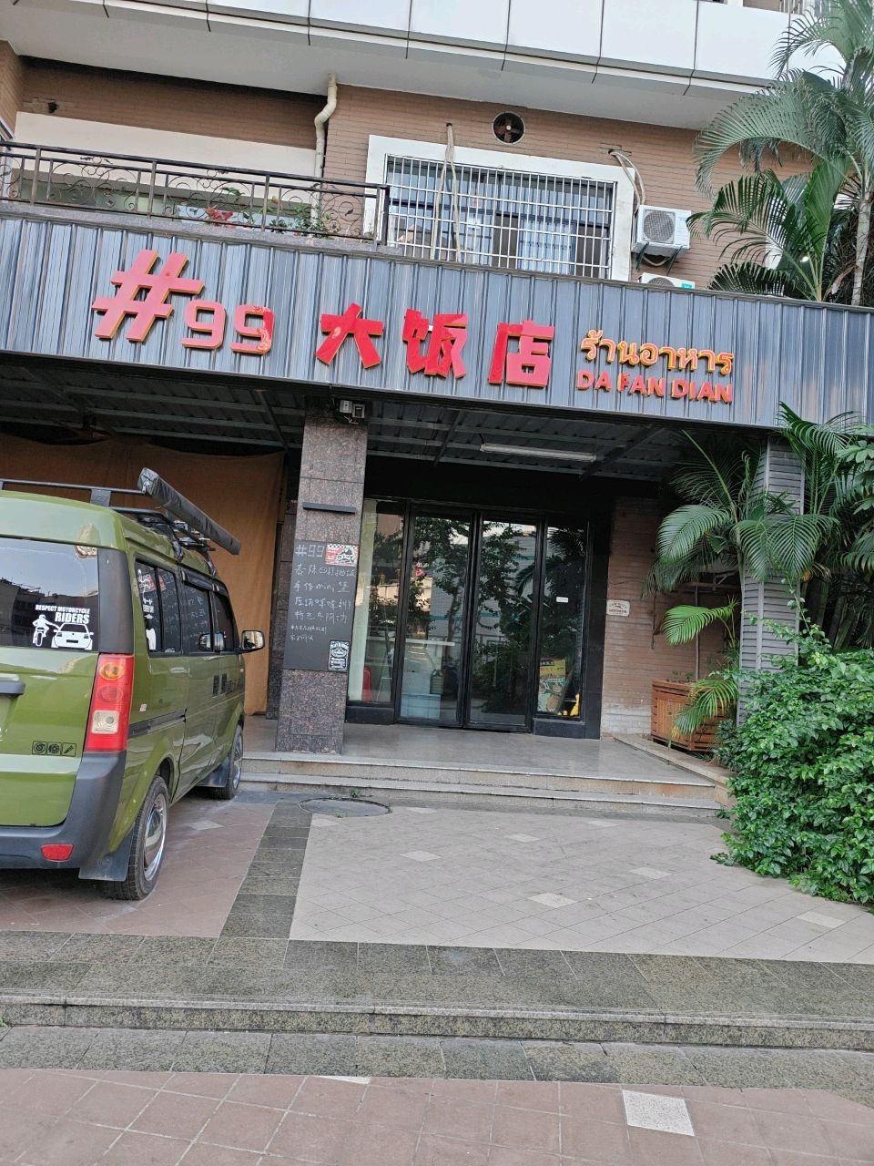 99大饭店