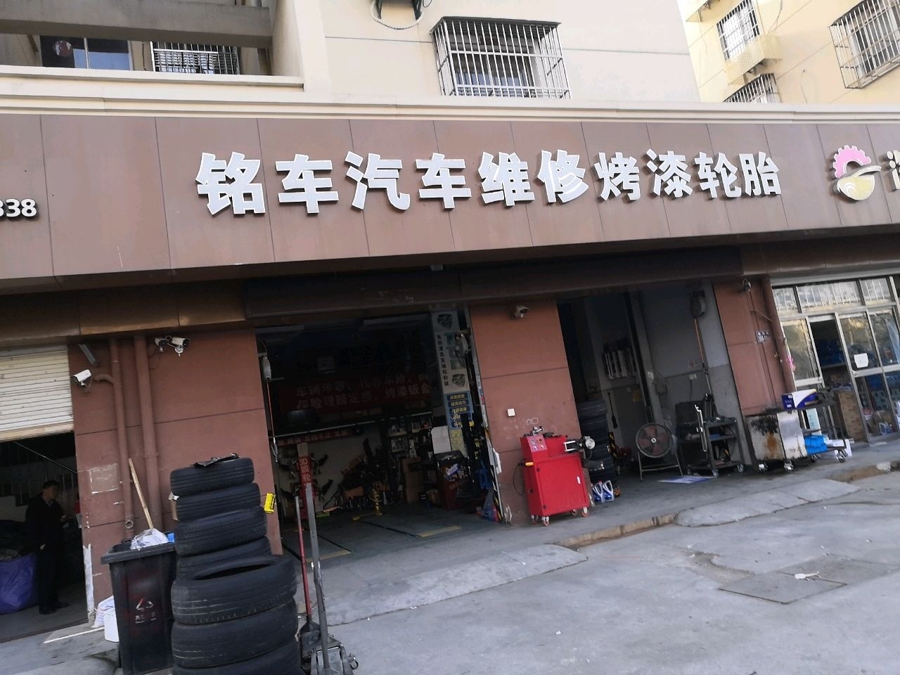 铭车汽车维修烤漆轮胎