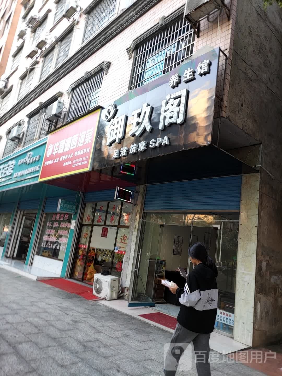 御玖格养生馆