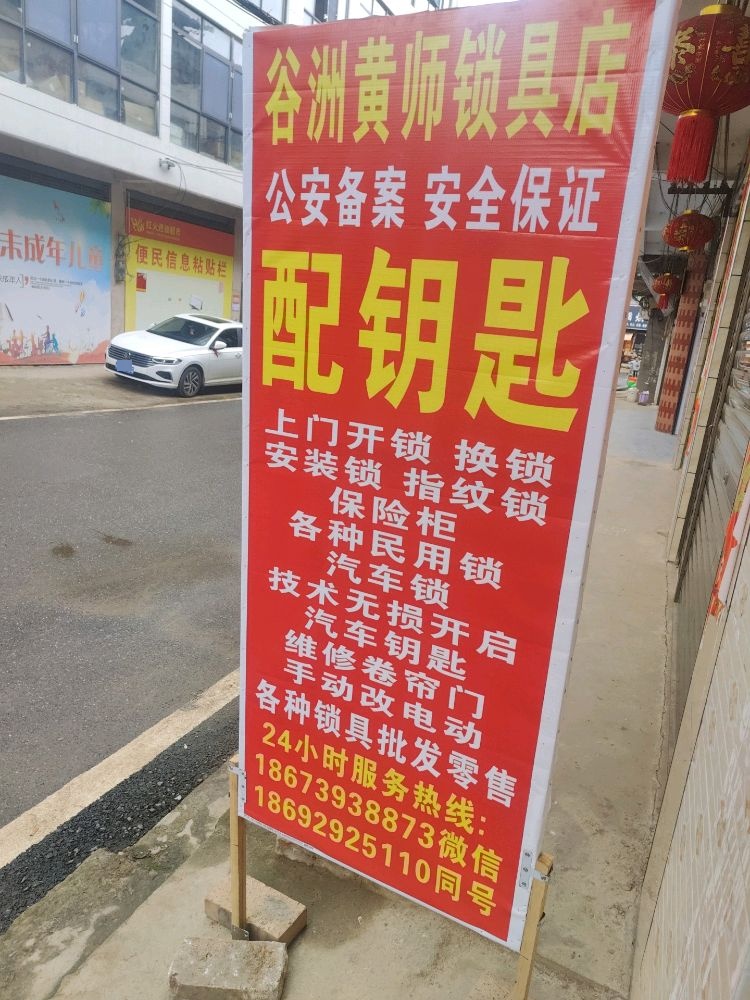 谷洲黄师锁具店开锁换锁