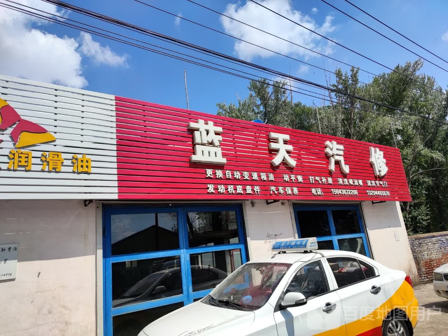 蓝天修配厂