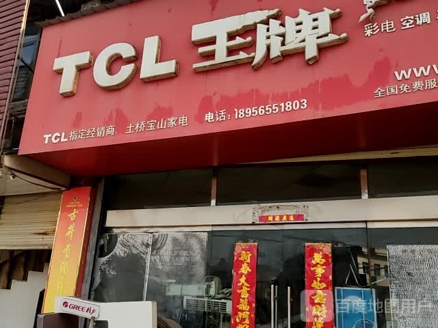 TCL王牌