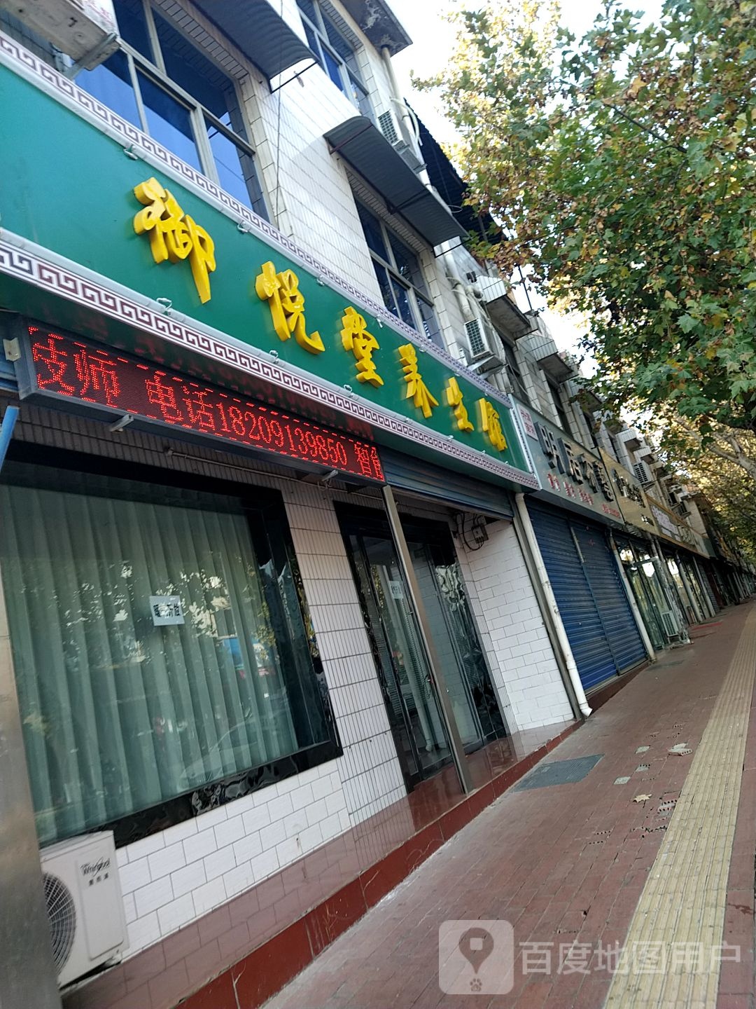 御悦堂养生馆