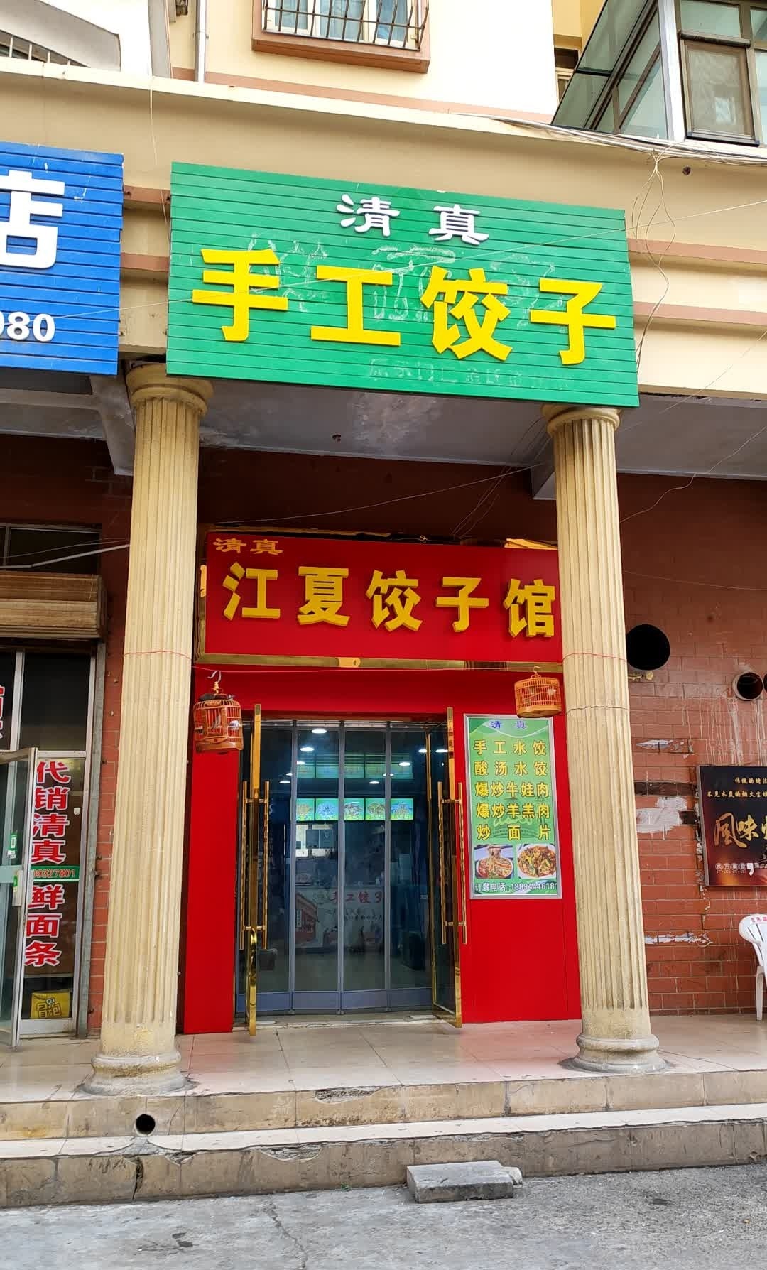 清真·江夏饺子馆(江夏名城店)