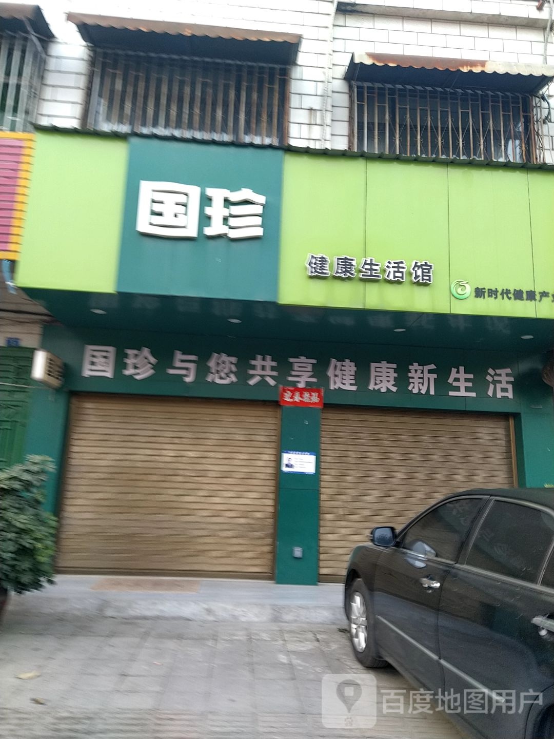 镇平县石佛寺镇国珍健康生活馆(龙翔路店)