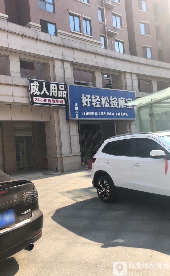 好轻松摩按室