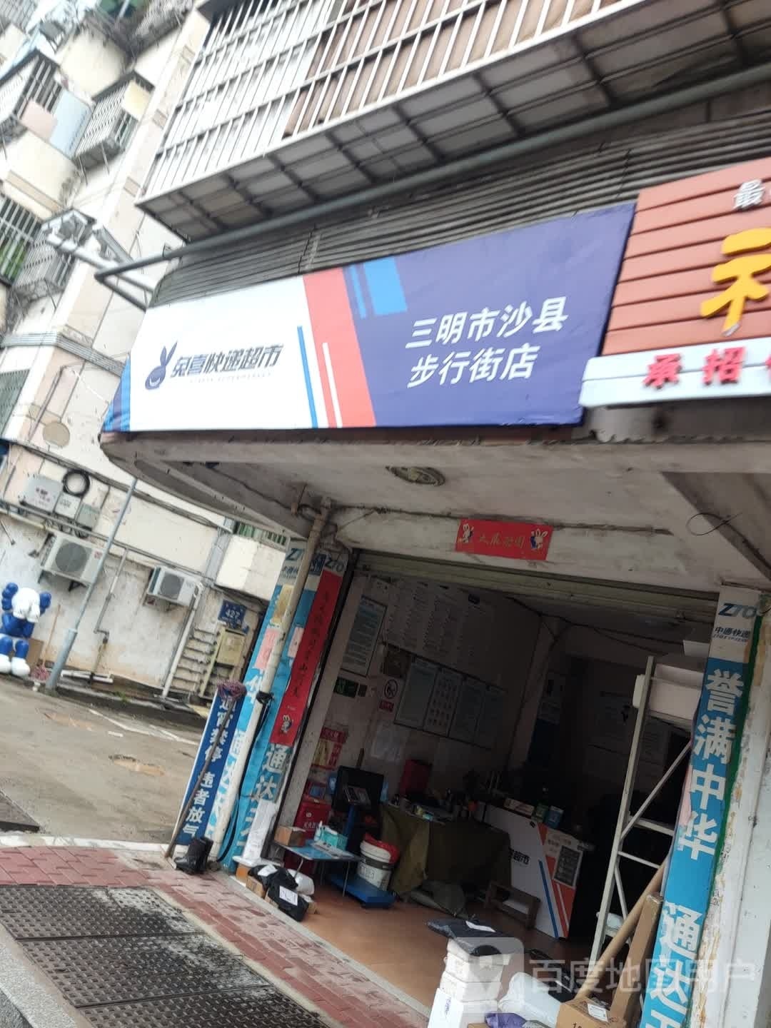 兔喜快递表市(三明市沙县步行街店)