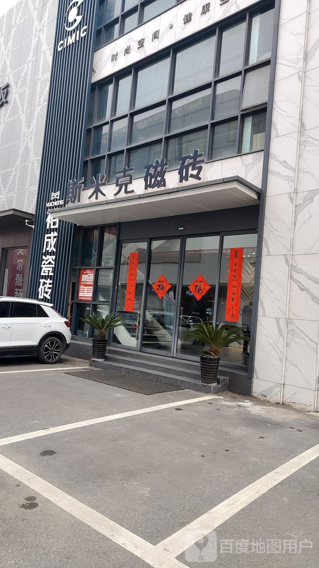 斯米克磁砖(车站路店)