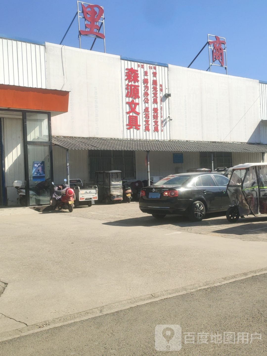 新郑市森源文具批发超市