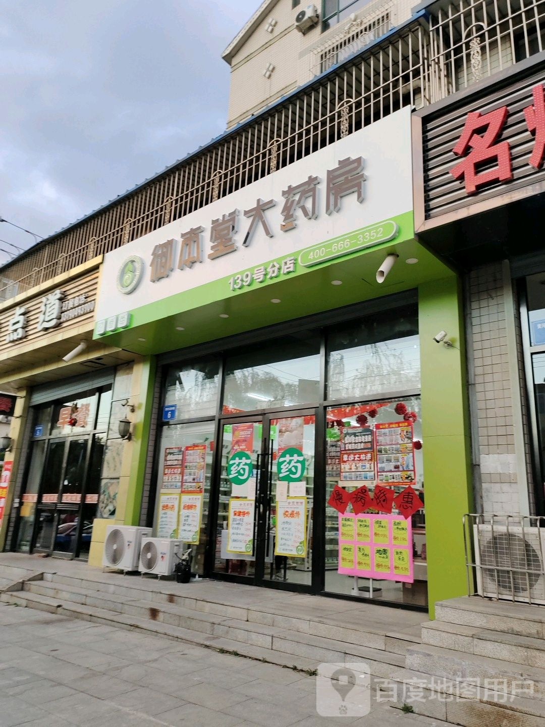 御本堂大药房(黄河大街店)