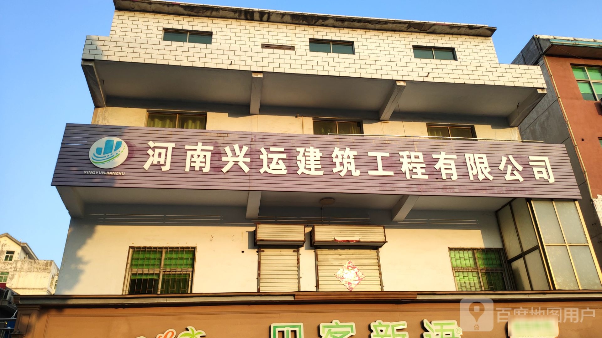 巩义市河南兴运建筑工程有限公司