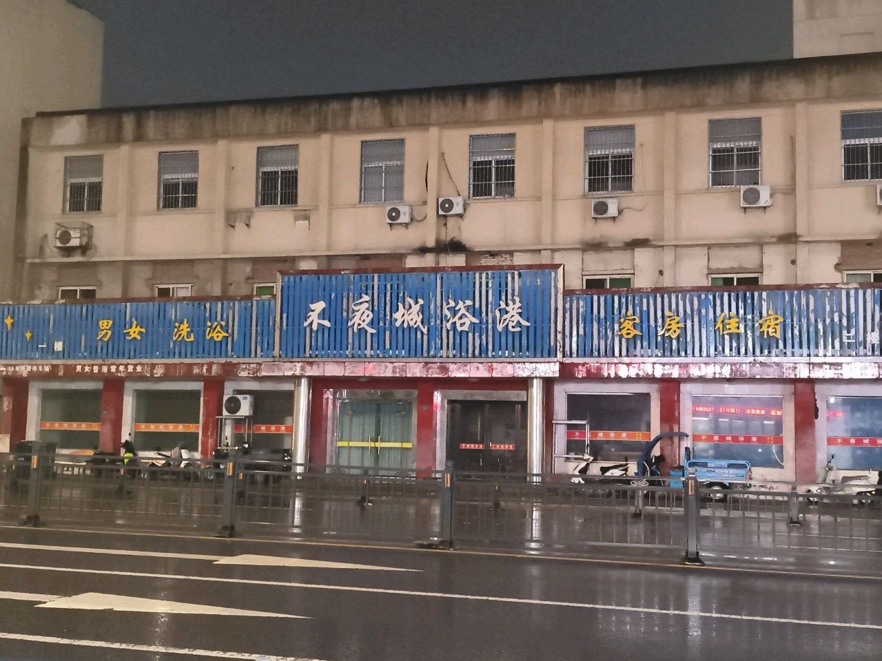 不夜城浴港