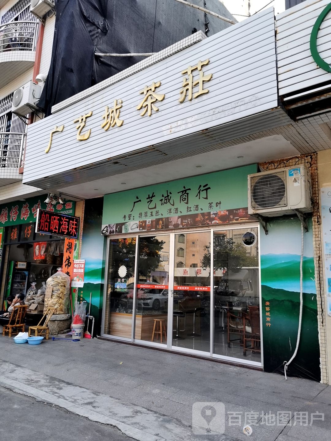 广艺城茶庄