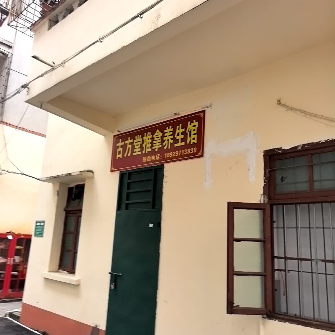 古方堂推拿养生馆