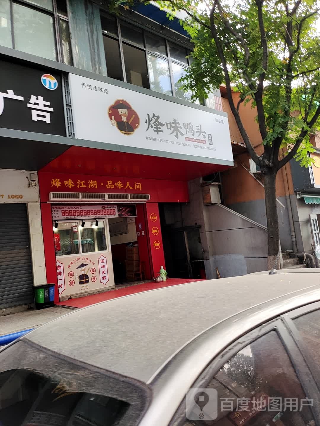 烽味鸭头(瑞华酒店)