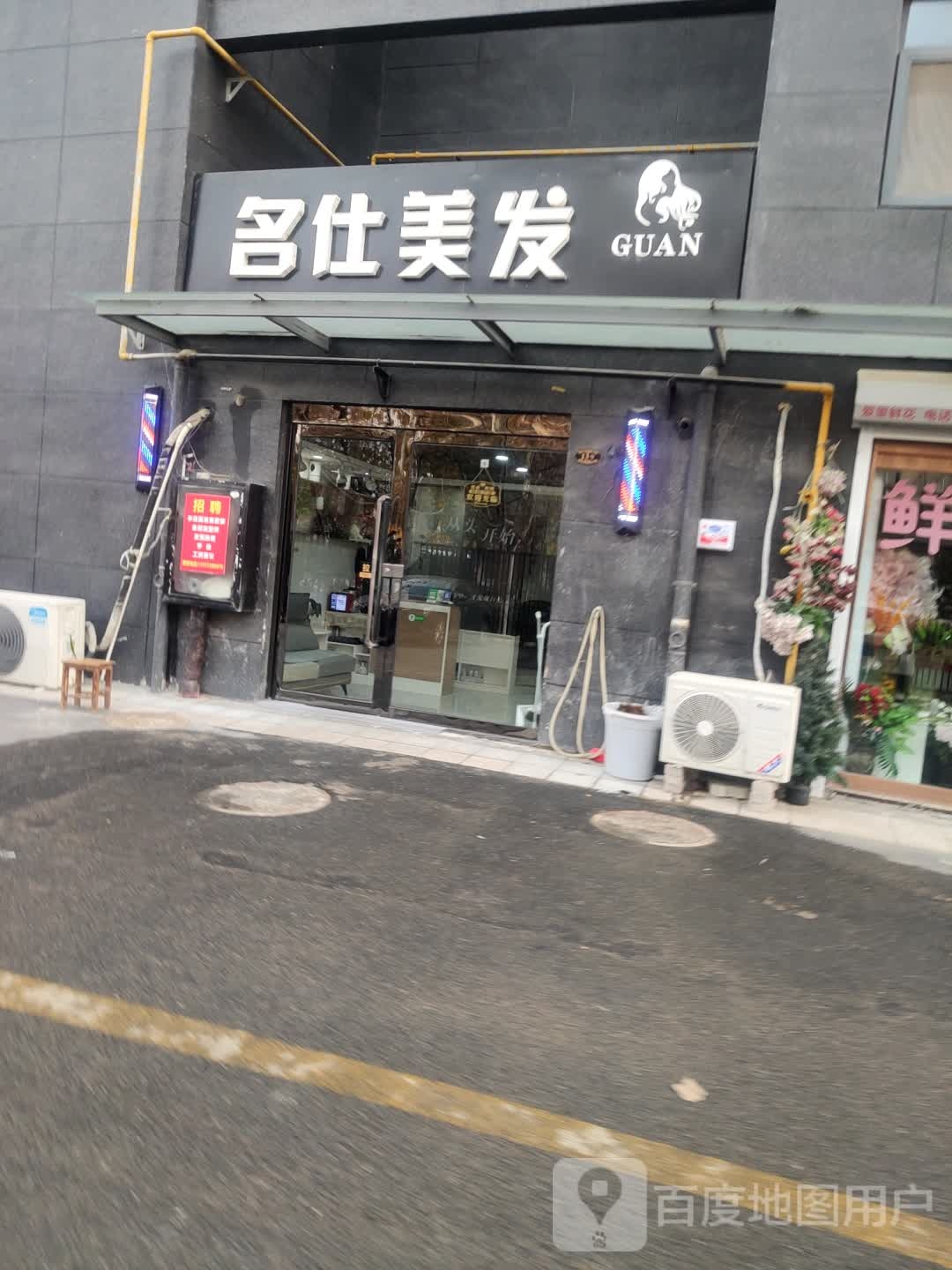 名仕美发