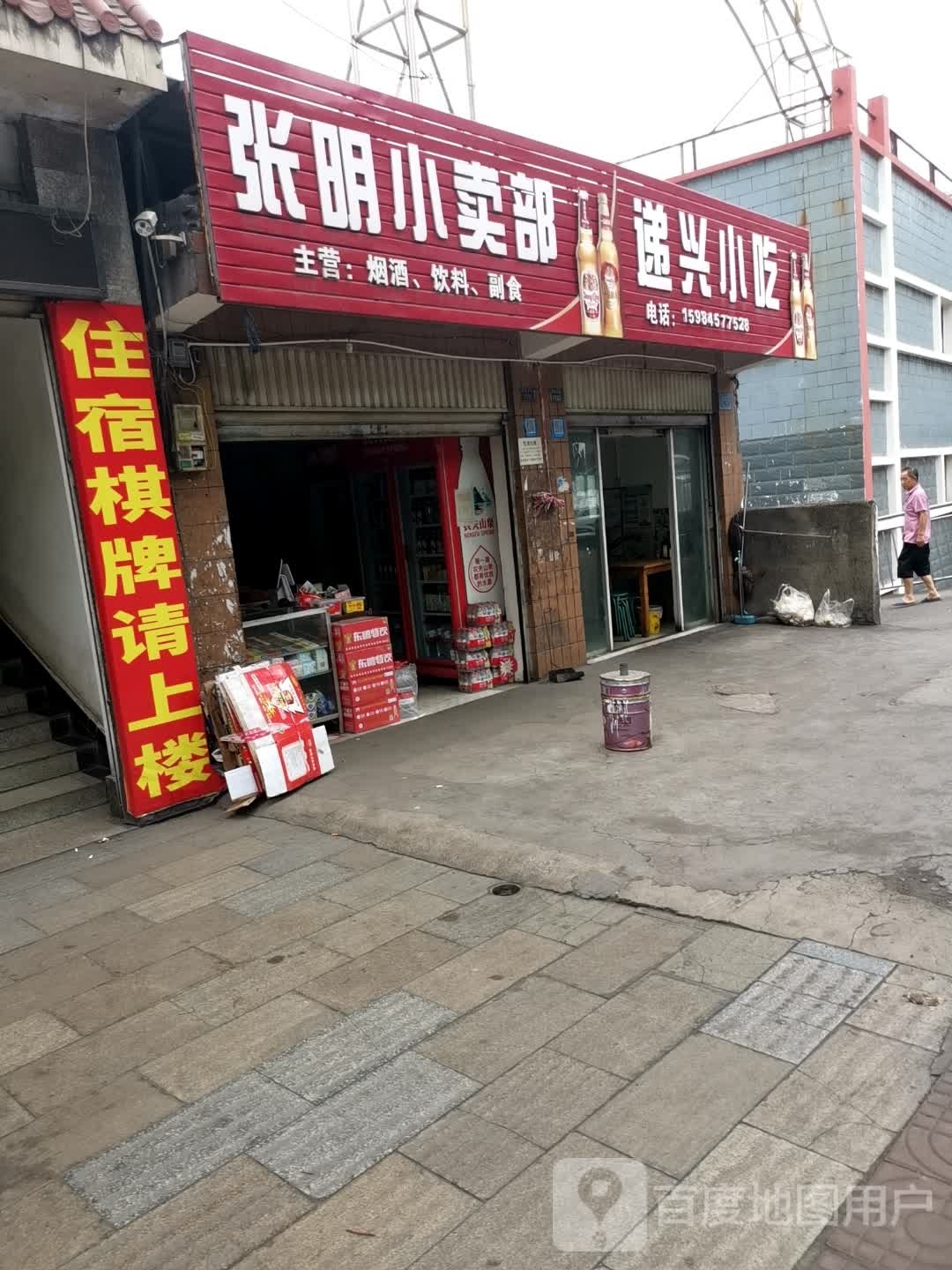 张明小卖部