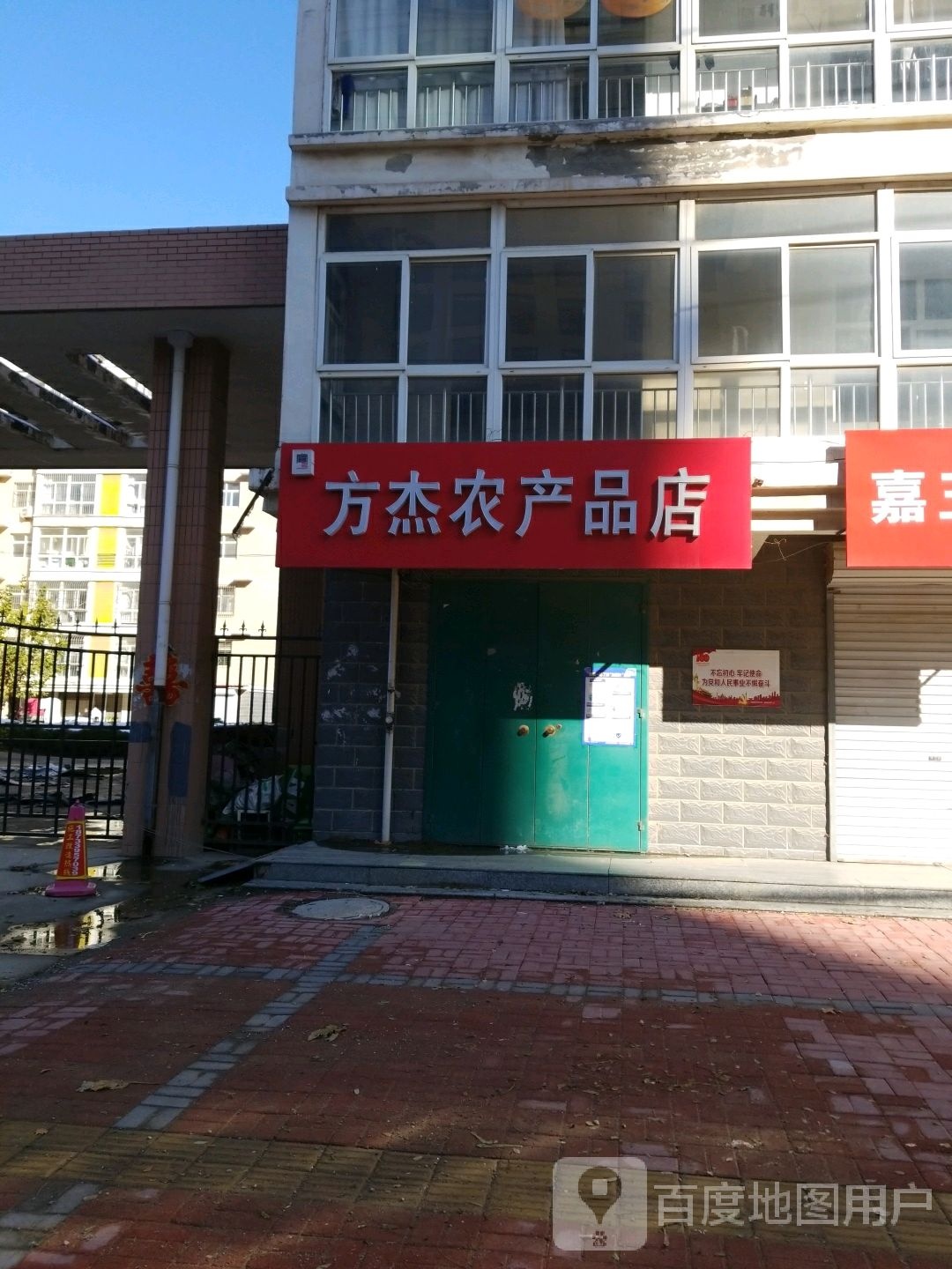 方杰农产品店