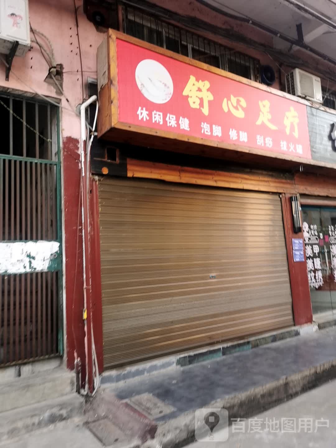 舒心足浴(黄石大道店)