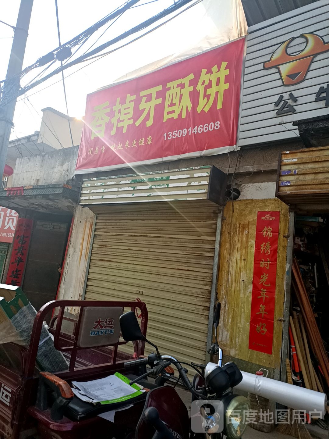 香掉牙苏饼(花庙路店)