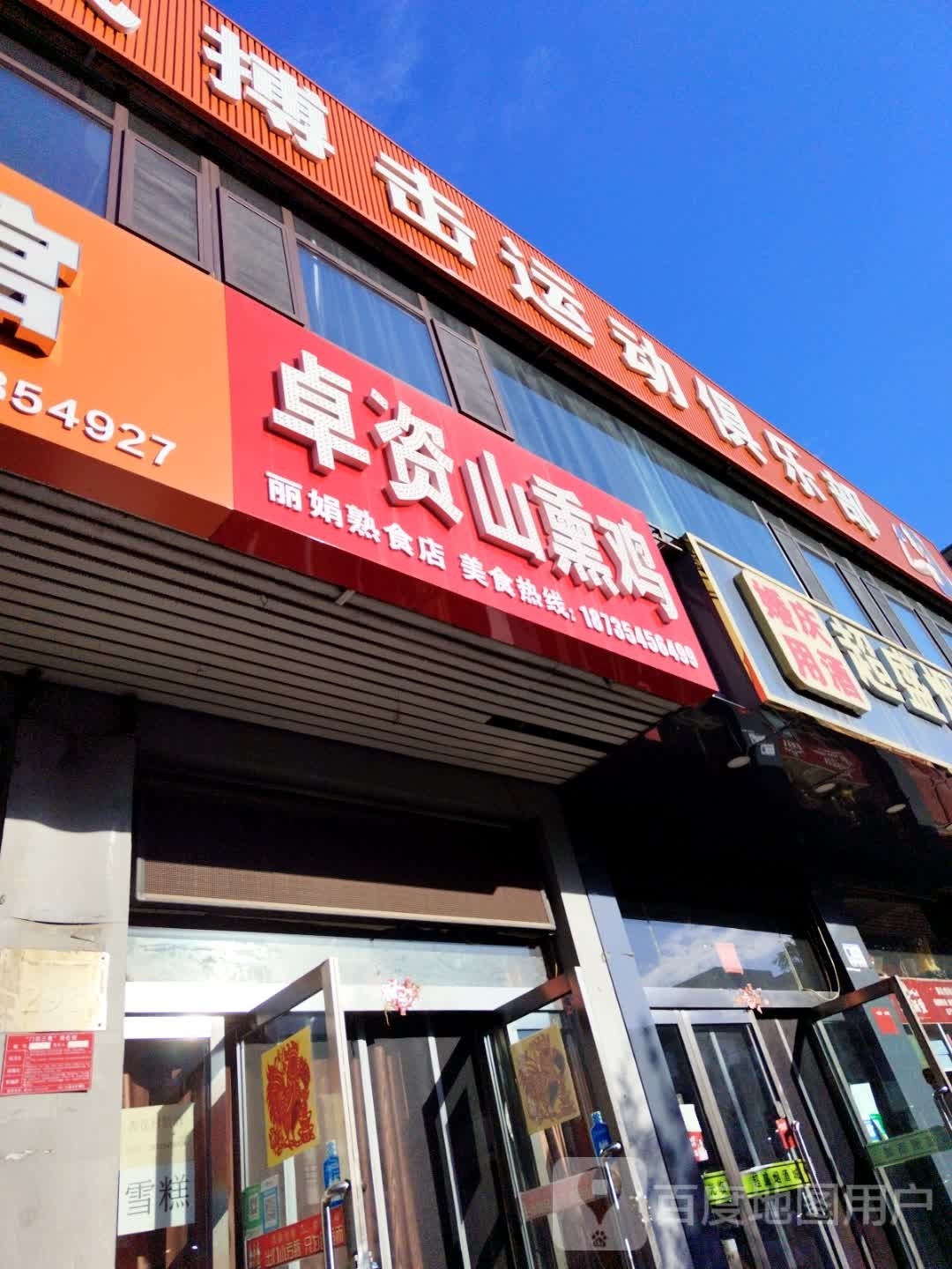 卓资山熏鸡(仁里南路店)