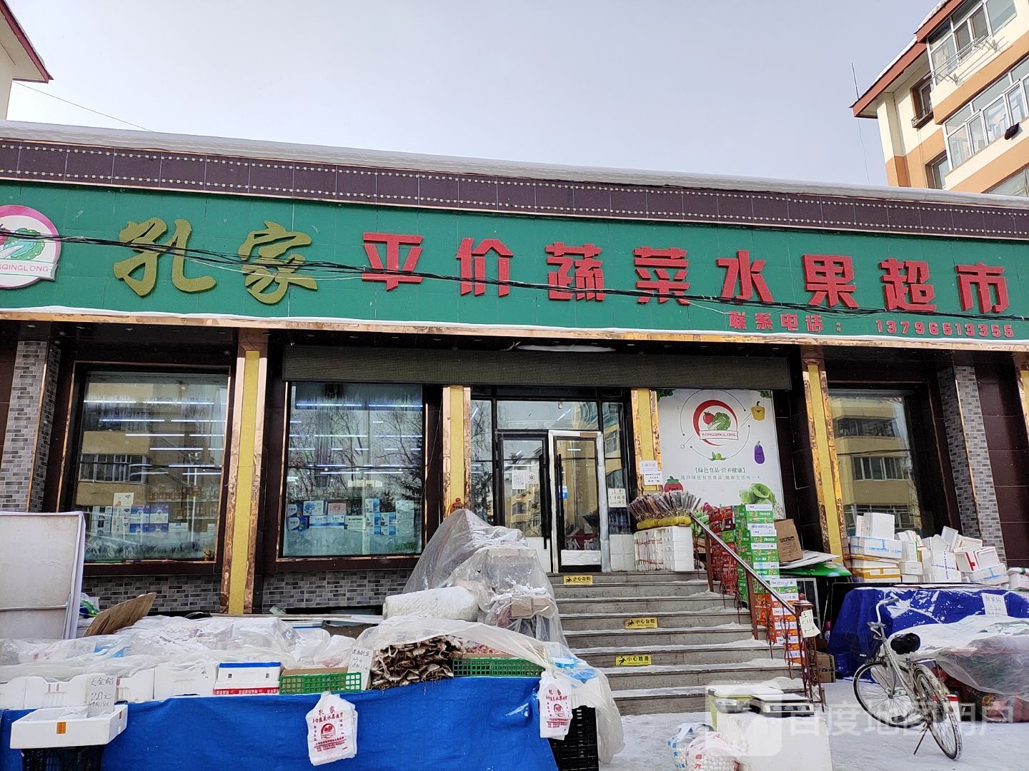孔家平价蔬菜水果超市(向阳小区店)