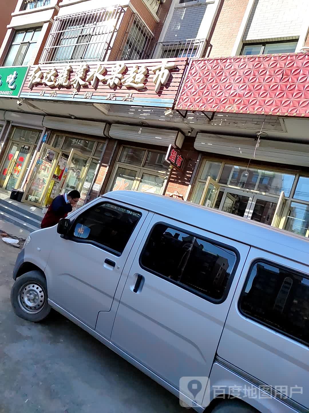 红达蔬菜水果超市(文明小区B区店)