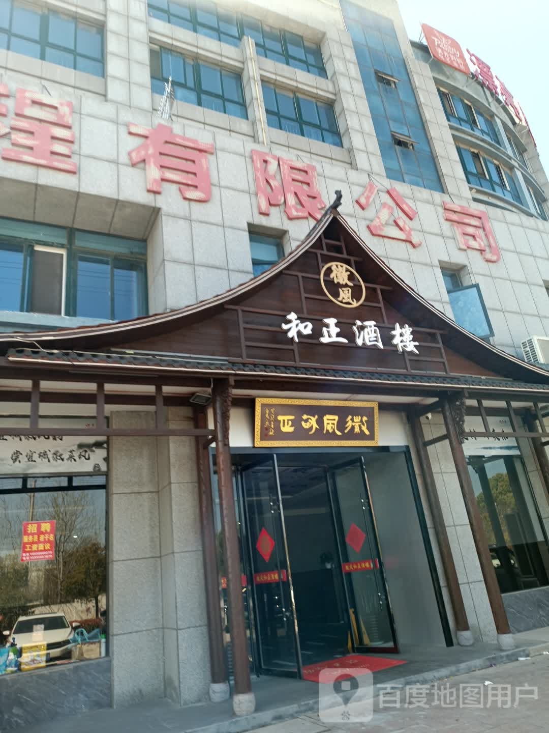 徽和风正酒楼(宝瑞商城店)