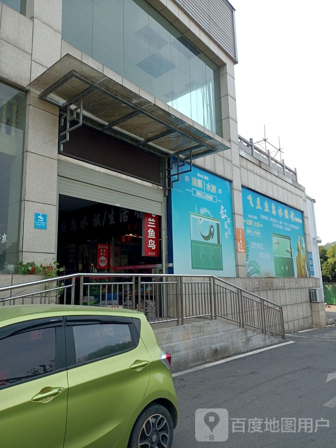 飞兰鱼鸟水族馆