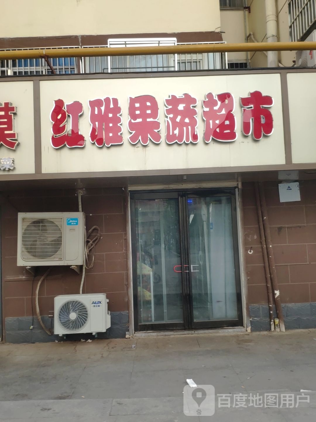 红雅果蔬超市(张砦南街1号院店)