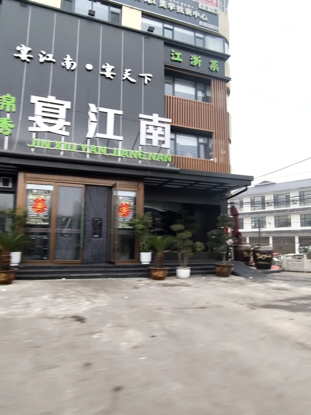 锦绣·宴江南