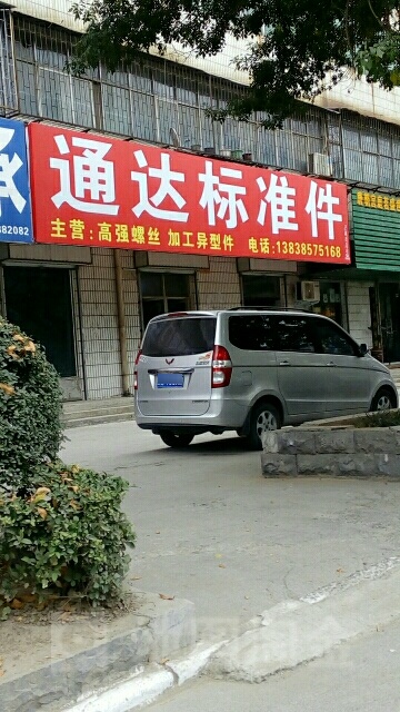 荥阳市通达标准件(万山路店)