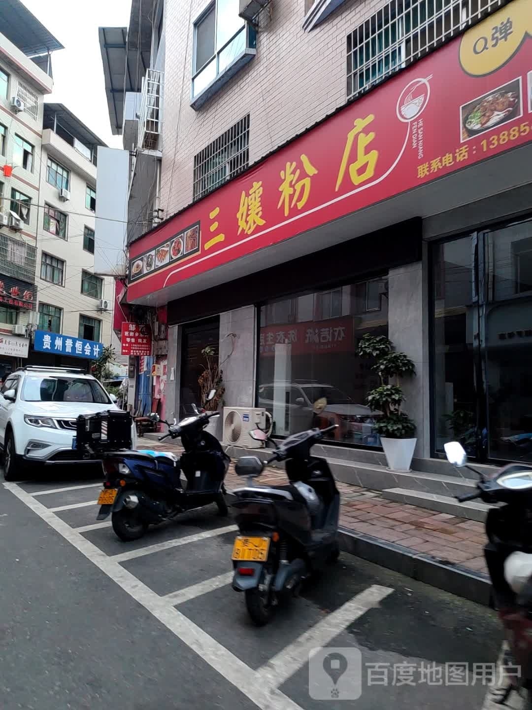 三孃粉店