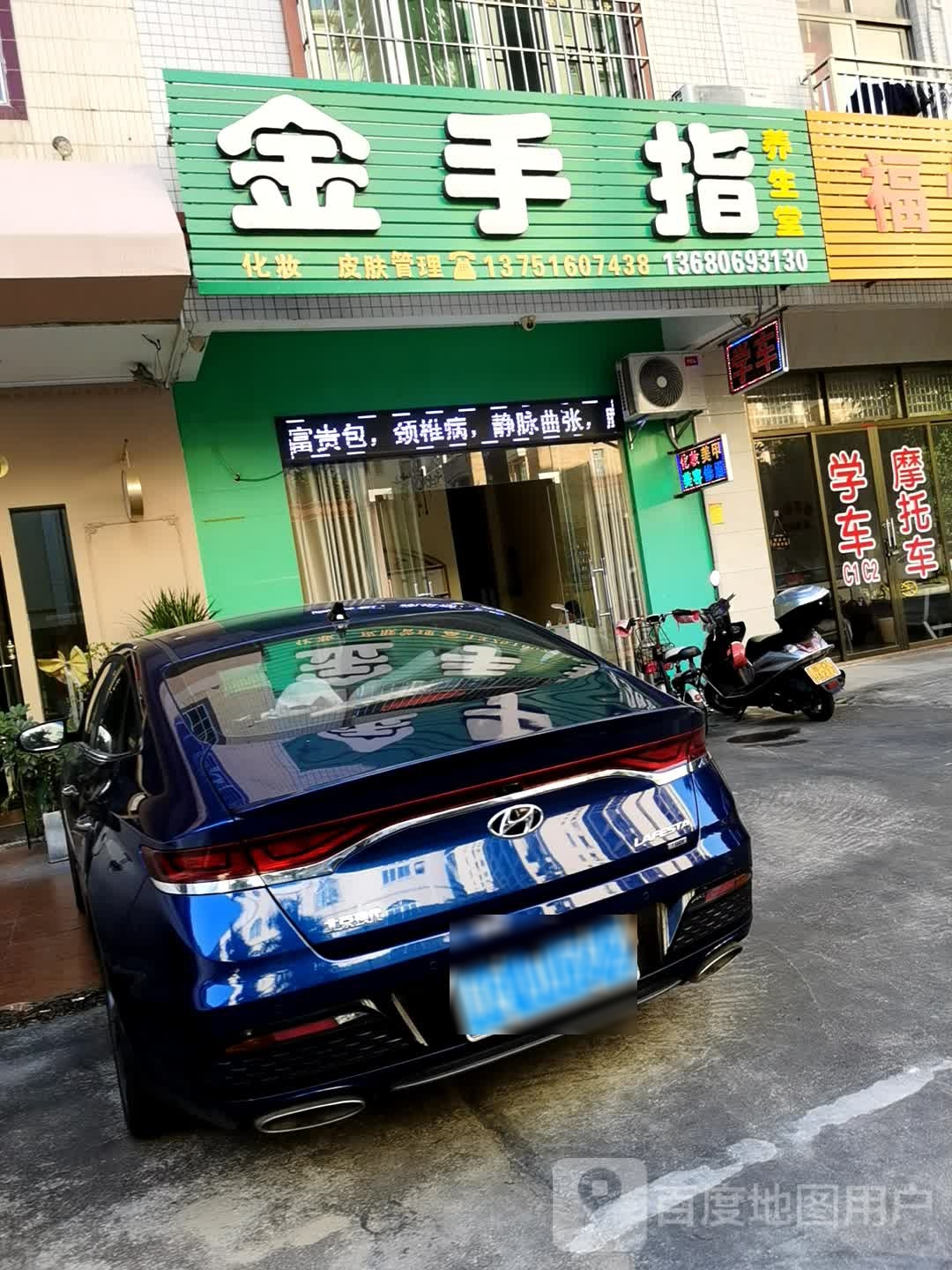 金手指养生堂
