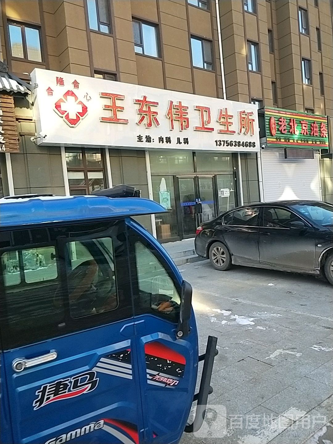 长春市王东伟卫生所