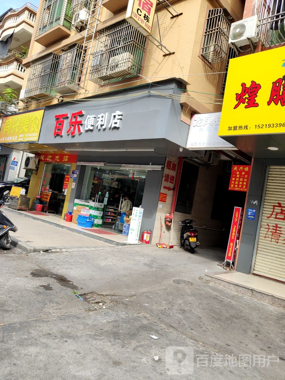 百乐便利店(新华路店)