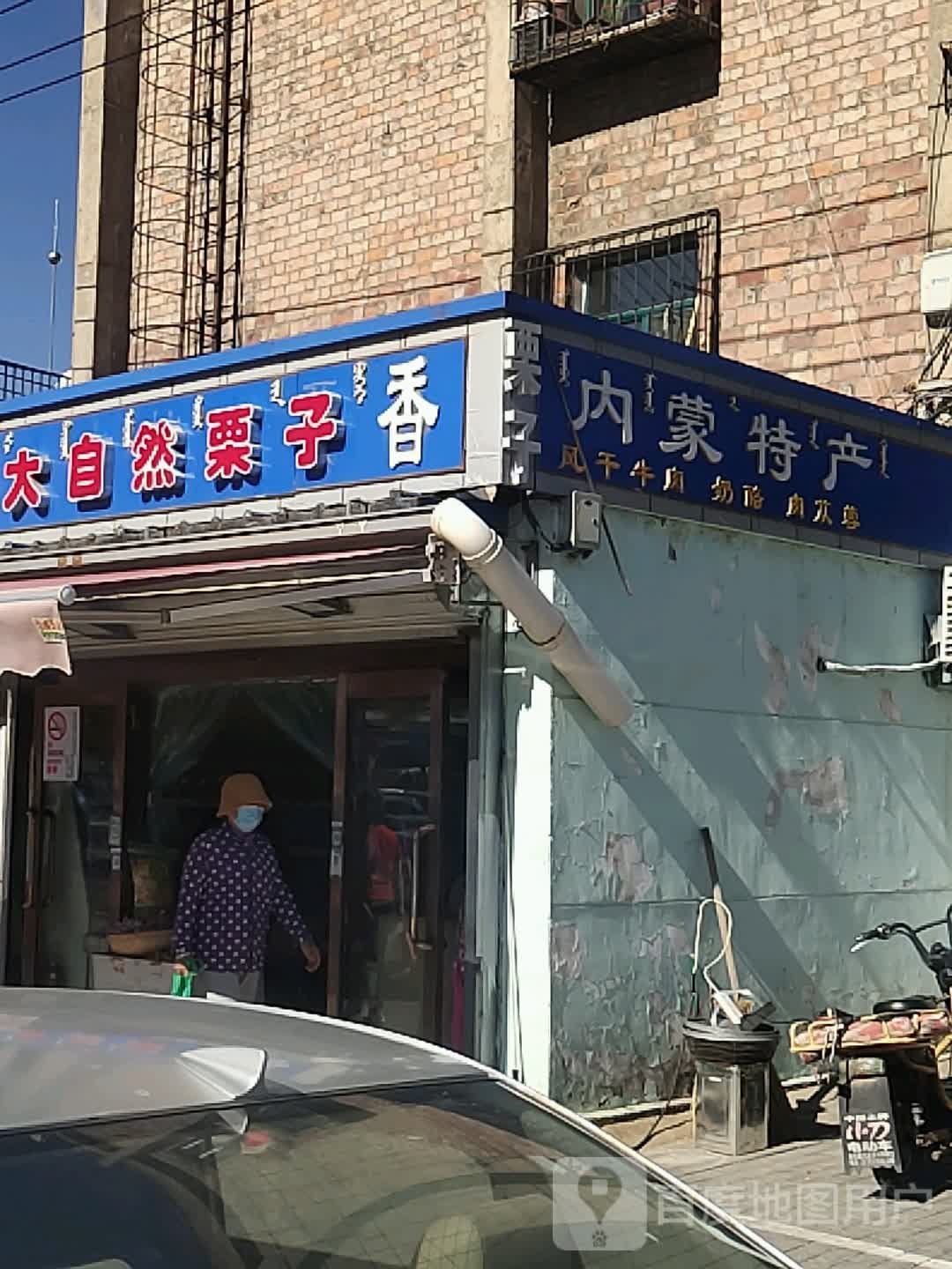 内蒙特产(友谊大街店)