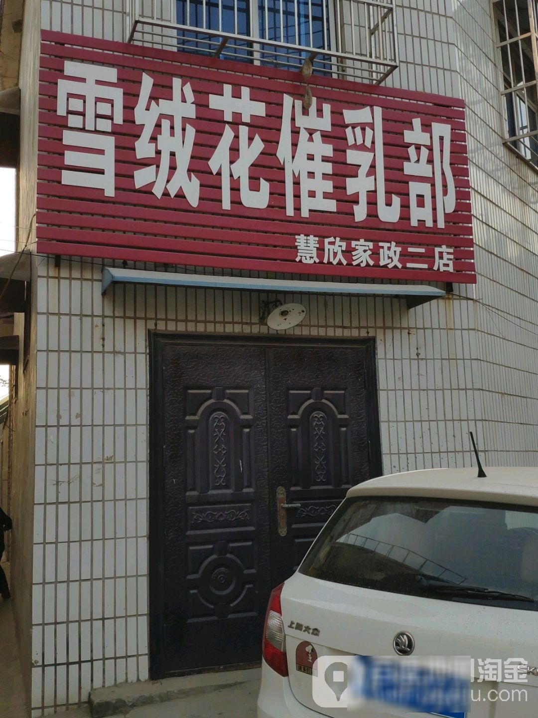 雪绒花催乳部(慧欣家政店)