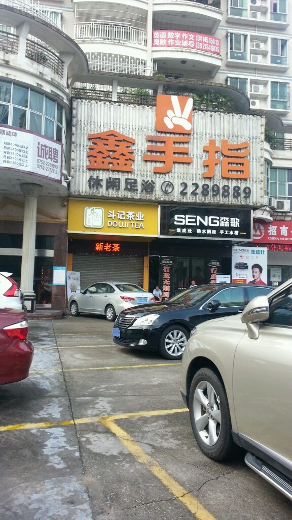 金手指退那足浴品牌·鑫手指店
