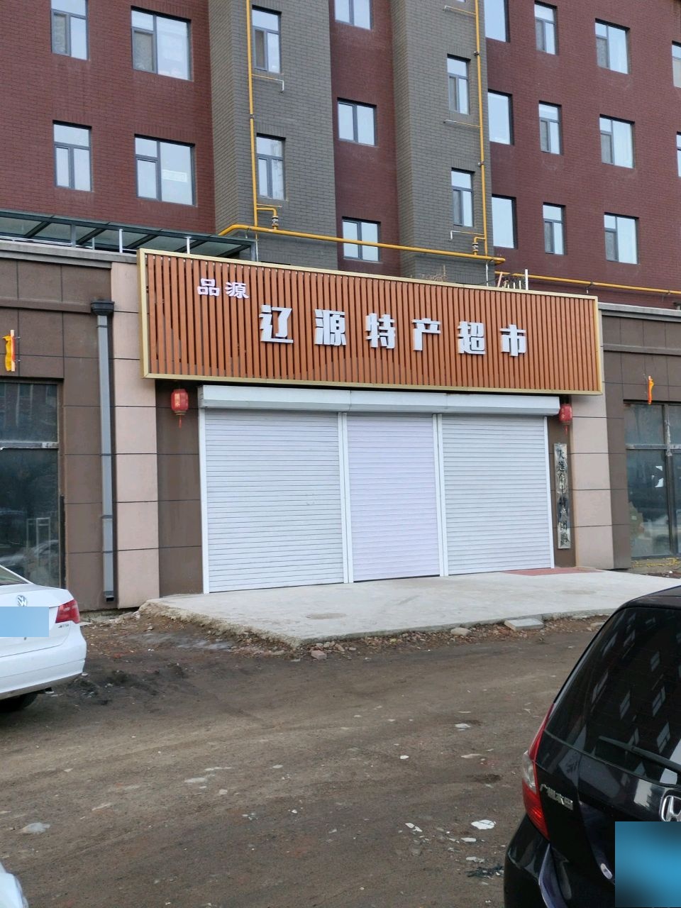 品源辽源特产超市(华典一品1期店)
