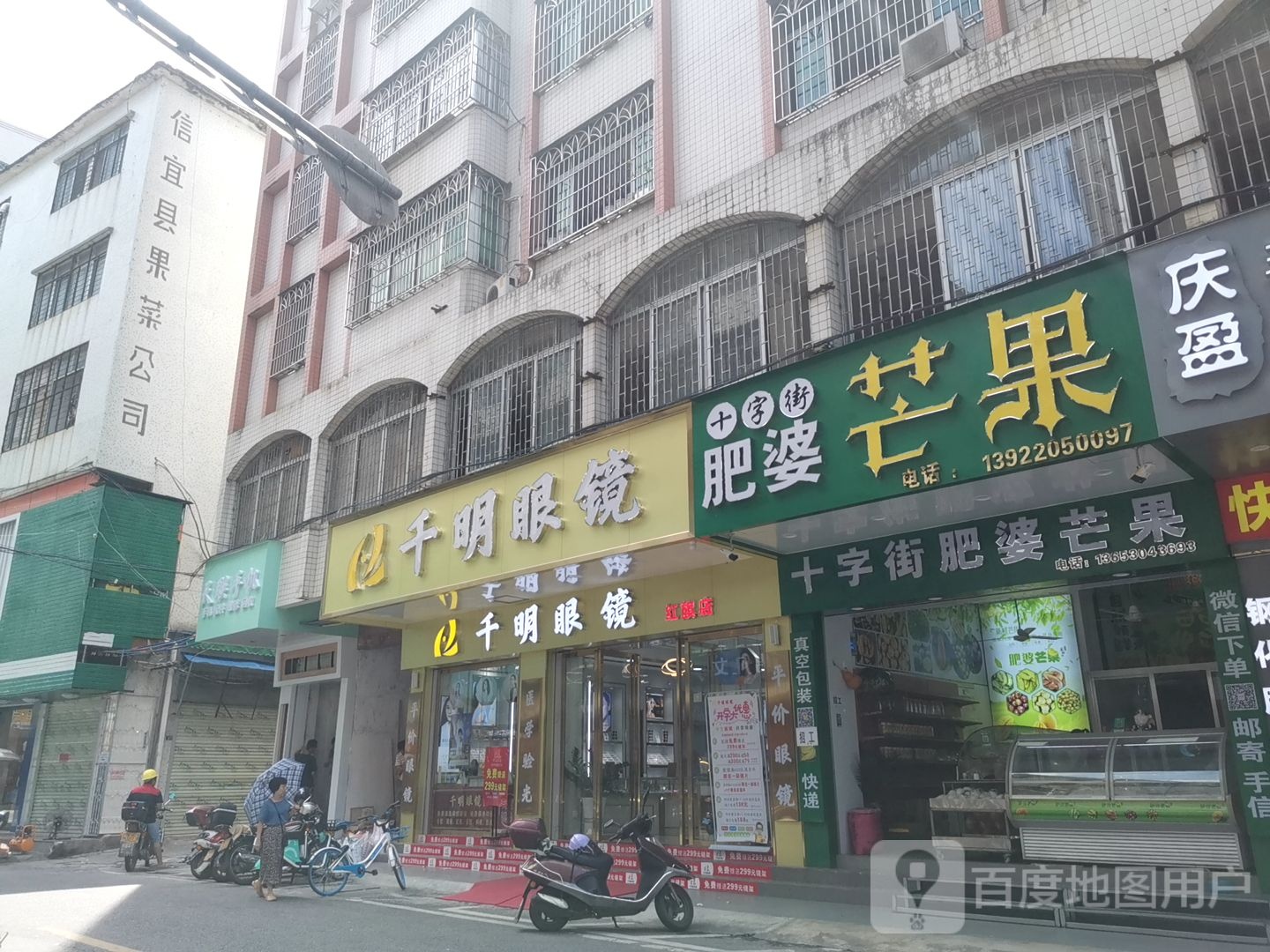 信宜市千明眼镜(红旗路店)